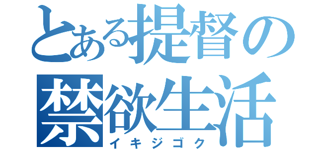 とある提督の禁欲生活（イキジゴク）