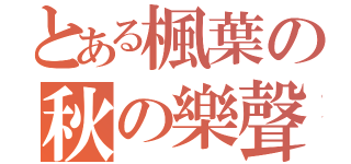 とある楓葉の秋の樂聲（）