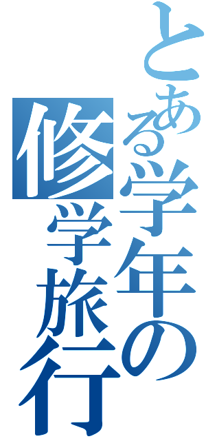 とある学年の修学旅行（）