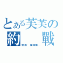 とある芙芙の約  戰（加油~保持第一）