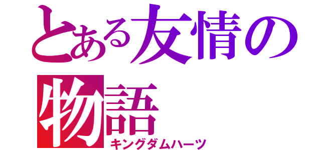 とある友情の物語（キングダムハーツ）