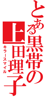 とある黒帯の上田理子（キラースマイル）