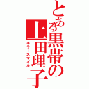 とある黒帯の上田理子（キラースマイル）