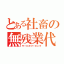 とある社畜の無残業代（サービスワーキング）