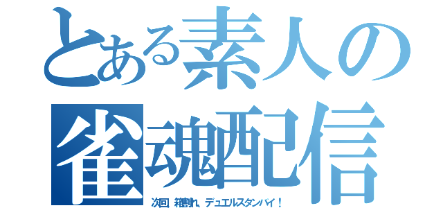 とある素人の雀魂配信（次回、箱割れ、デュエルスタンバイ！）