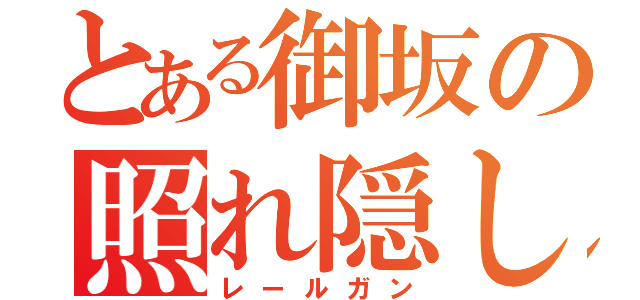 とある御坂の照れ隠し（レールガン）