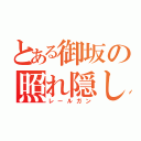 とある御坂の照れ隠し（レールガン）