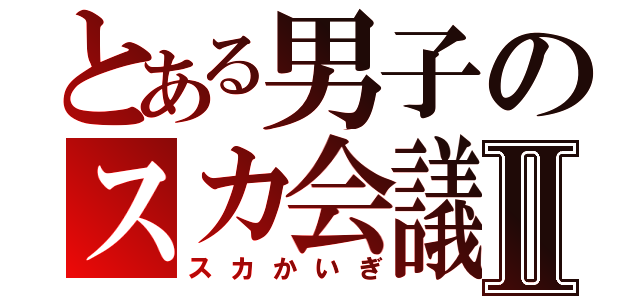 とある男子のスカ会議Ⅱ（スカかいぎ）