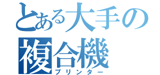 とある大手の複合機（プリンター）