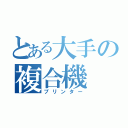 とある大手の複合機（プリンター）