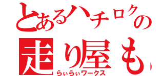 とあるハチロク好きのの走り屋もどき（らぃらぃワークス）