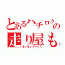 とあるハチロク好きのの走り屋もどき（らぃらぃワークス）