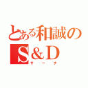 とある和誠のＳ＆Ｄ（サーチ）