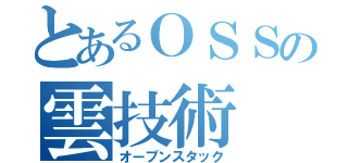 とあるＯＳＳの雲技術（オープンスタック）