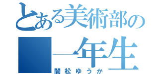 とある美術部の 一年生（闇松ゆうか）