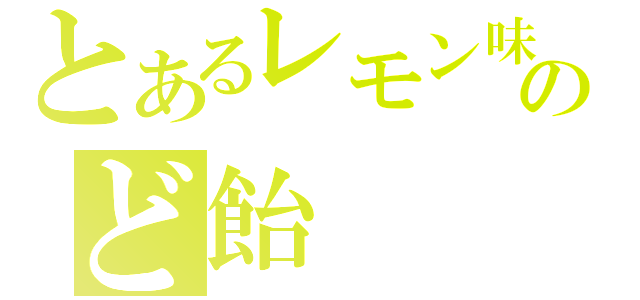 とあるレモン味のど飴（）