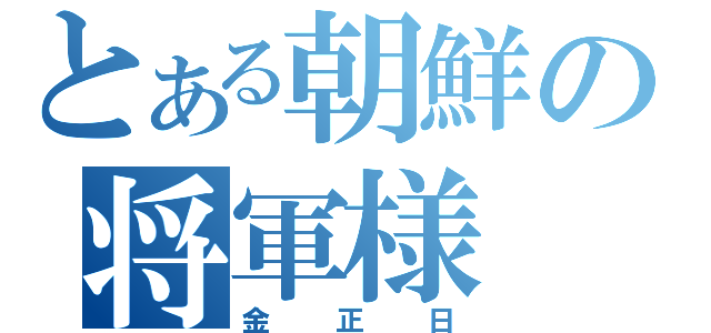 とある朝鮮の将軍様（金正日）