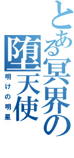 とある冥界の堕天使（明けの明星）