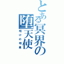 とある冥界の堕天使（明けの明星）