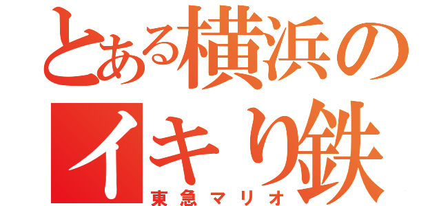 とある横浜のイキり鉄（東急マリオ）