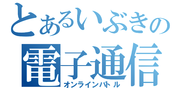 とあるいぶきの電子通信対戦（オンラインバトル）