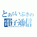 とあるいぶきの電子通信対戦（オンラインバトル）