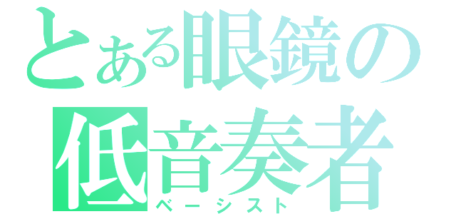 とある眼鏡の低音奏者（ベーシスト）