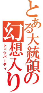 とある大統領の幻想入り（レッツパーティ）