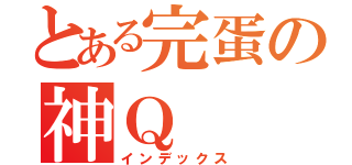 とある完蛋の神Ｑ（インデックス）