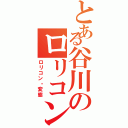 とある谷川のロリコンプリン（ロリコン・変態）