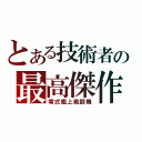 とある技術者の最高傑作（零式艦上戦闘機）