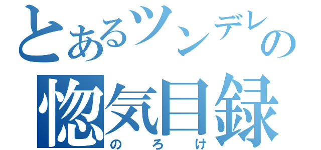 とあるツンデレの惚気目録（のろけ）