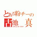 とある粉チーの古池　真（シスコンヨーグルト）