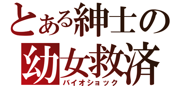 とある紳士の幼女救済（バイオショック）