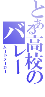 とある高校のバレー（ムードメーカー）