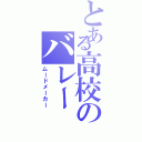 とある高校のバレー（ムードメーカー）