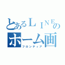 とあるＬＩＮＥのホーム画面（フロンティア）