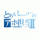 とあるしーげーのアホ担当物語Ⅱ（アホ担当頑張る！）