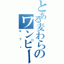 とある麦わらのワンピース（ルフィ）