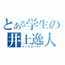 とある学生の井上逸人（イノウエハヤト）