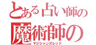 とある占い師の魔術師の赤（マジシャンズレッド）