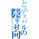 とあるスバルの水平対向（ボクサーＥｇ）