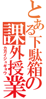 とある下駄箱の課外授業（カガイジュギョウ）