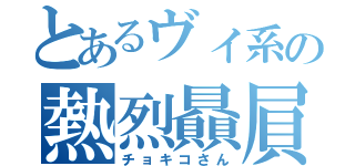 とあるヴィ系の熱烈贔屓（チョキコさん）