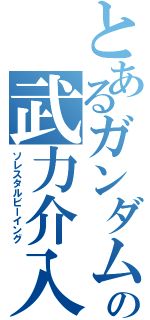 とあるガンダムの武力介入（ソレスタルビーイング）