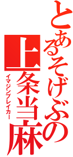 とあるそげぶの上条当麻（イマジンブレイカー）