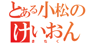 とある小松のけいおん部（きちく）