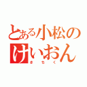 とある小松のけいおん部（きちく）