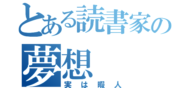 とある読書家の夢想（実は暇人）