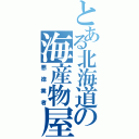 とある北海道の海産物屋です！（悪徳業者）